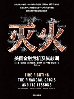 灭火：美国金融危机及其教训