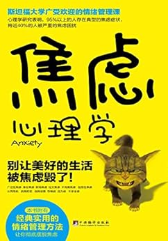 焦虑心理学：别让美好的生活被焦虑毁了