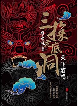 崔老道传奇：三探无底洞