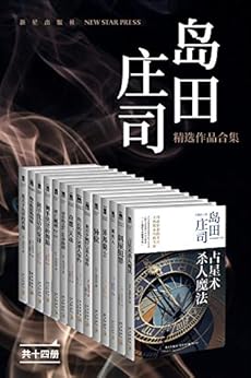 岛田庄司精选作品合集（共14册）