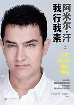 阿米尔·汗：我行我素