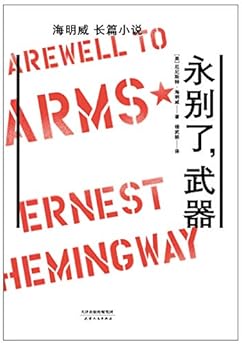 永别了，武器（果麦经典）