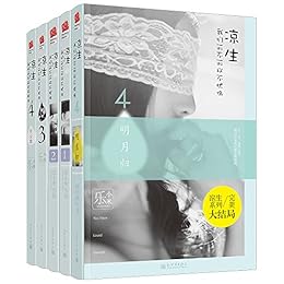 凉生我们可不可以不忧伤（全套）