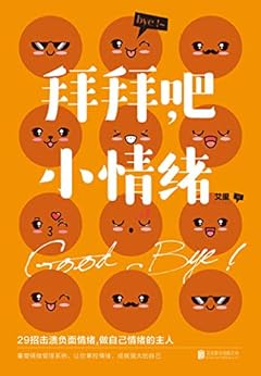 拜拜吧，小情绪