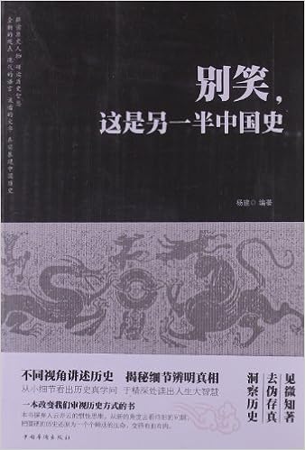 别笑，这是另一半中国史