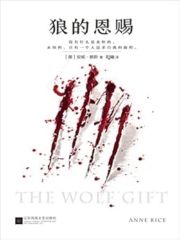 狼的恩赐