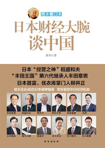 日本财经大腕谈中国