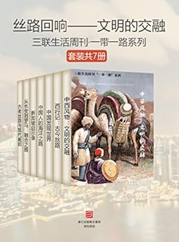 丝路回响-文明的交融（套装共7册)