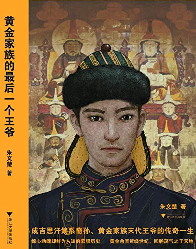 黄金家族的最后一个王爷