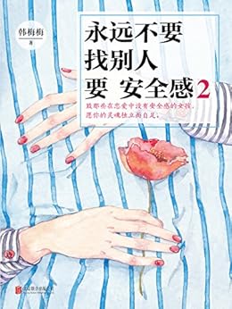 永远不要找别人要安全感2