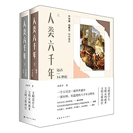人类六千年（上下两册）