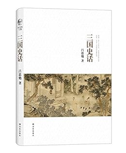 吕思勉文集：三国史话