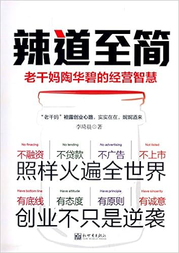 辣道至简：老干妈陶华碧的经营智慧