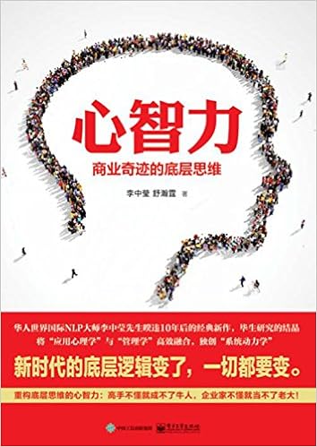心智力：商业奇迹的底层思维