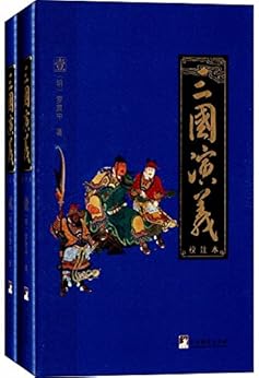 三国演义（校注本）