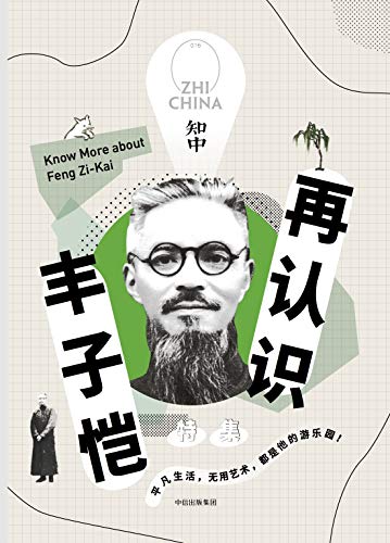 知中15·再认识丰子恺