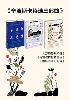 辛波斯卡诗选三部曲