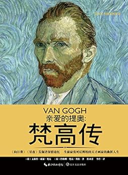亲爱的提奥：梵高传