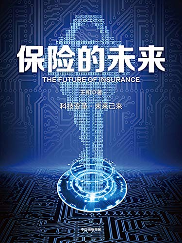 保险的未来