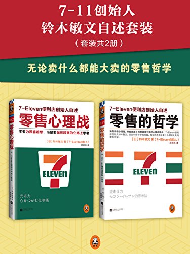 7-11创始人铃木敏文自述套装