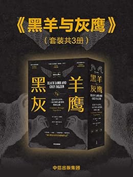 黑羊与灰鹰（套装共3册）