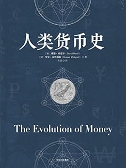 人类货币史