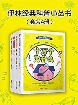 伊林经典科普小丛书（套装4册）