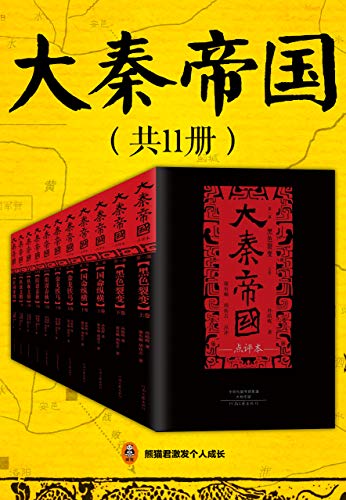 大秦帝国·点评本（全11册）