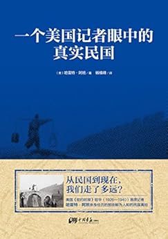 一个美国记者眼中的真实民国