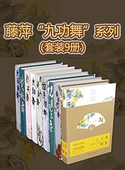 九功舞系列（套装9册）