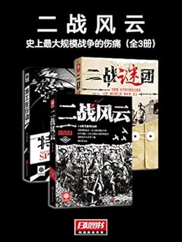 二战风云：史上最大规模战争的伤痛（全3册）