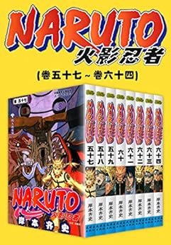 火影忍者（第9部：卷57~卷64）