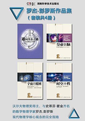 罗杰·彭罗斯作品集（套装共4册）