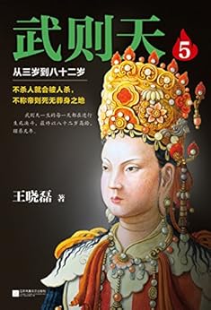 武则天5：从三岁到八十二岁