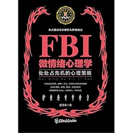FBI微情绪心理学（若水集）