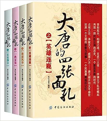 大唐的四张面孔（套装共四册）