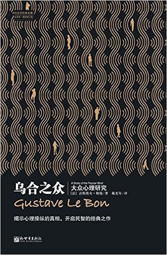 乌合之众（社会学经典名著）