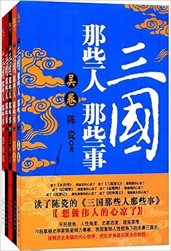 三国那些人那些事（套装5册）
