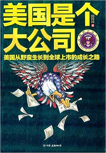 美国是个大公司