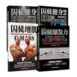 囚徒健身全集（共4册）