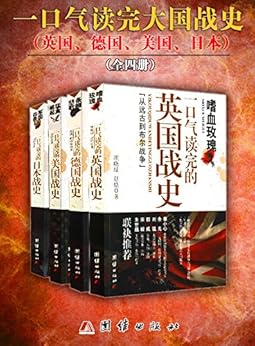 一口气读完的大国战史系列