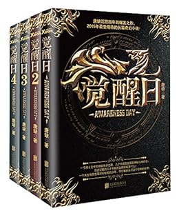 觉醒日（套装共4册）