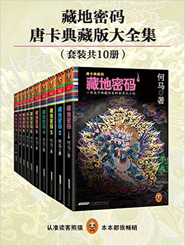 藏地密码（珍藏版大全集）