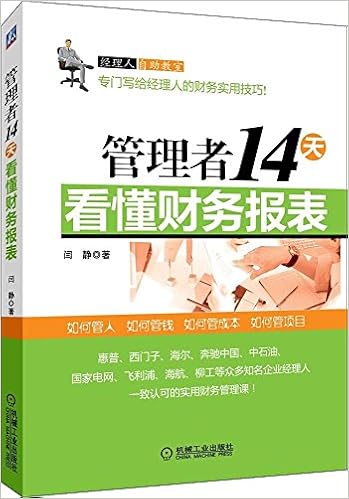 管理者14天看懂财务报表