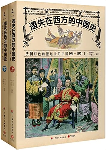 法国彩色画报记录的中国1850-1937（套装共2册）