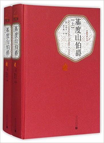 基度山伯爵（全2册）