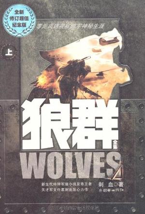 狼群（全集）