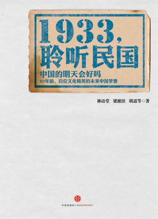 1933：聆听民国
