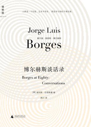 博尔赫斯谈话录