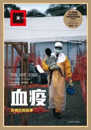 血疫：埃博拉的故事
